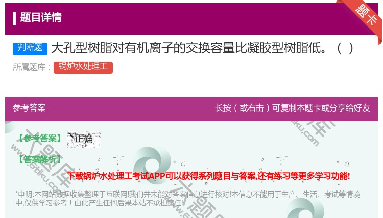 答案:大孔型树脂对有机离子的交换容量比凝胶型树脂低...