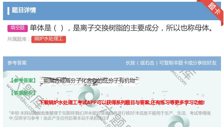 答案:单体是是离子交换树脂的主要成分所以也称母体...
