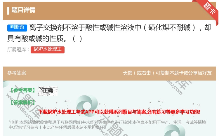答案:离子交换剂不溶于酸性或碱性溶液中磺化煤不耐碱却具有酸或碱的性...