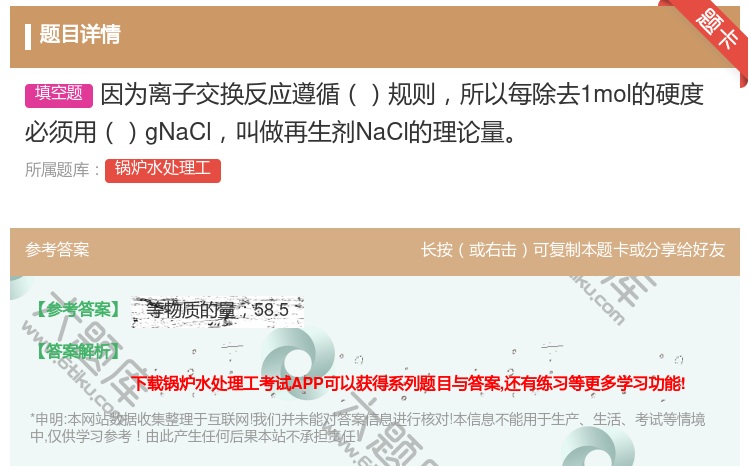 答案:因为离子交换反应遵循规则所以每除去1mol的硬度必须用gNa...