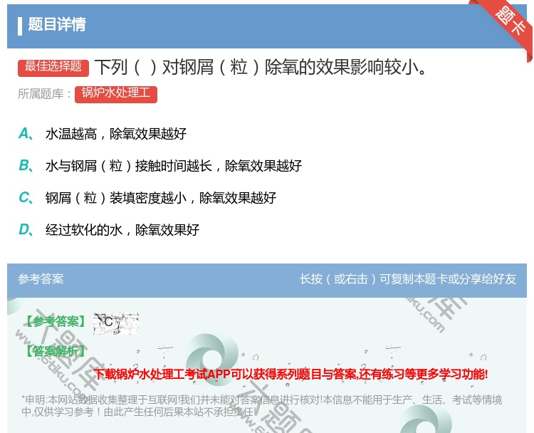 答案:下列对钢屑粒除氧的效果影响较小...