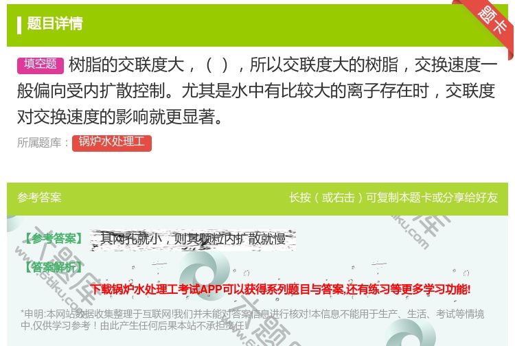 答案:树脂的交联度大所以交联度大的树脂交换速度一般偏向受内扩散控制...