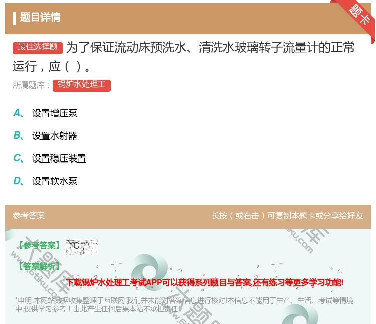 答案:为了保证流动床预洗水清洗水玻璃转子流量计的正常运行应...