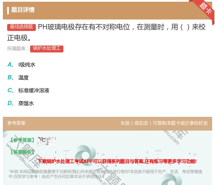 答案:PH玻璃电极存在有不对称电位在测量时用来校正电极...