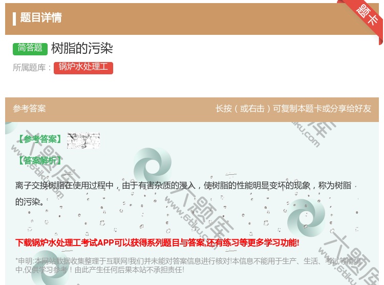 答案:树脂的污染...