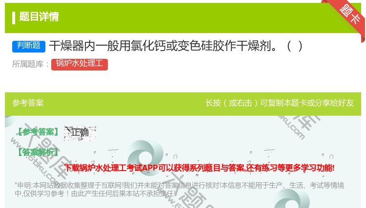 答案:干燥器内一般用氯化钙或变色硅胶作干燥剂...