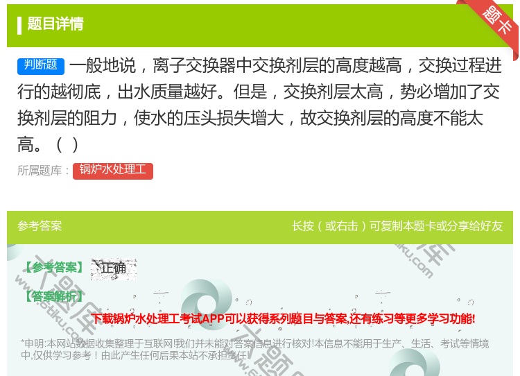 答案:一般地说离子交换器中交换剂层的高度越高交换过程进行的越彻底出...
