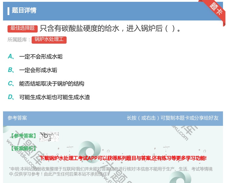 答案:只含有碳酸盐硬度的给水进入锅炉后...