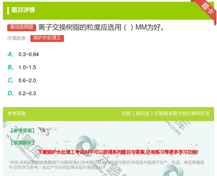 答案:离子交换树脂的粒度应选用MM为好...