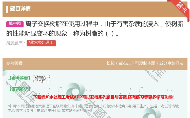答案:离子交换树脂在使用过程中由于有害杂质的浸入使树脂的性能明显变...