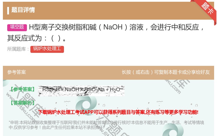 答案:H型离子交换树脂和碱NaOH溶液会进行中和反应其反应式为...