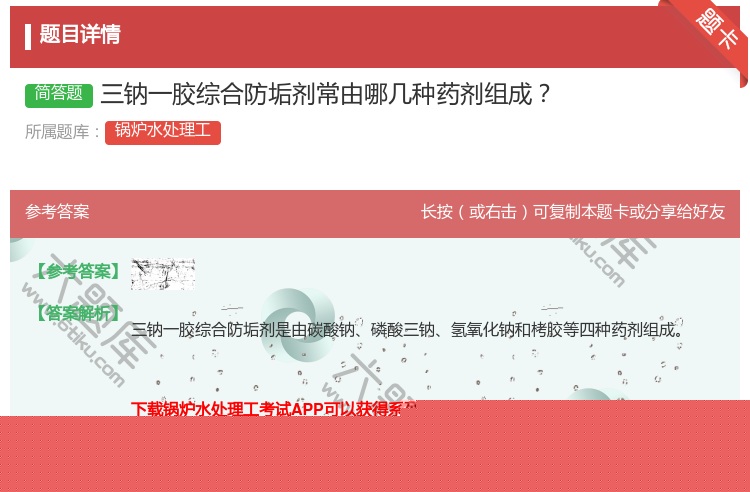 答案:三钠一胶综合防垢剂常由哪几种药剂组成...