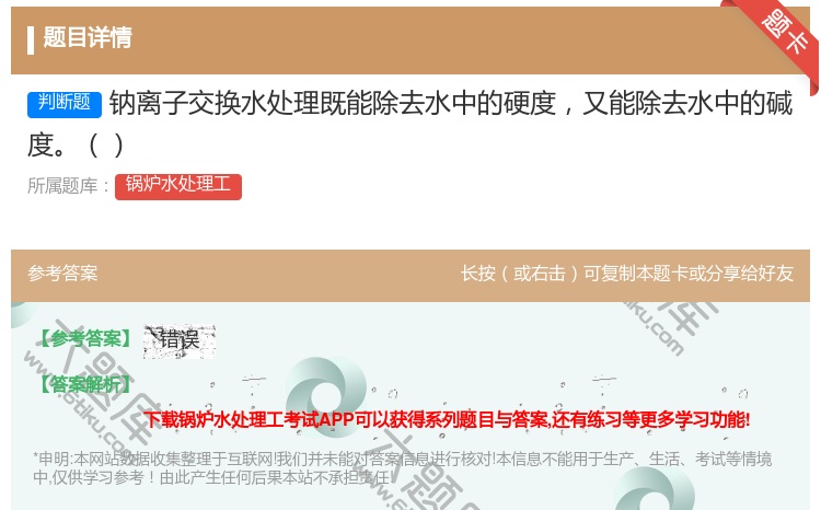 答案:钠离子交换水处理既能除去水中的硬度又能除去水中的碱度...