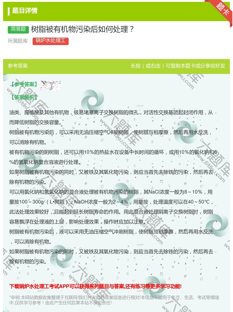 答案:树脂被有机物污染后如何处理...