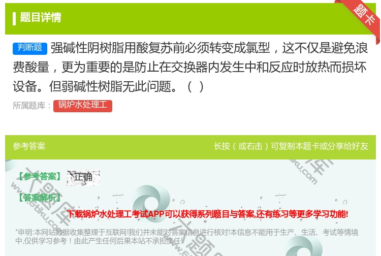 答案:强碱性阴树脂用酸复苏前必须转变成氯型这不仅是避免浪费酸量更为...
