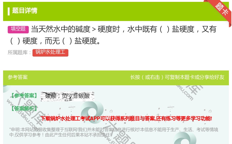 答案:当天然水中的碱度>硬度时水中既有盐硬度又有硬度而无盐硬度...
