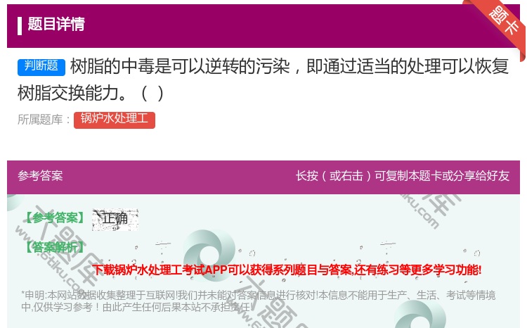答案:树脂的中毒是可以逆转的污染即通过适当的处理可以恢复树脂交换能...