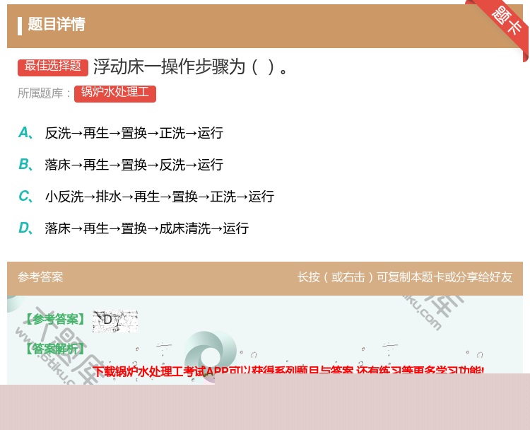 答案:浮动床一操作步骤为...