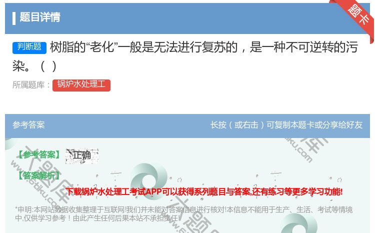 答案:树脂的老化一般是无法进行复苏的是一种不可逆转的污染...
