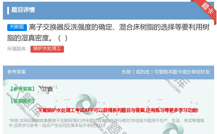答案:离子交换器反洗强度的确定混合床树脂的选择等要利用树脂的湿真密...