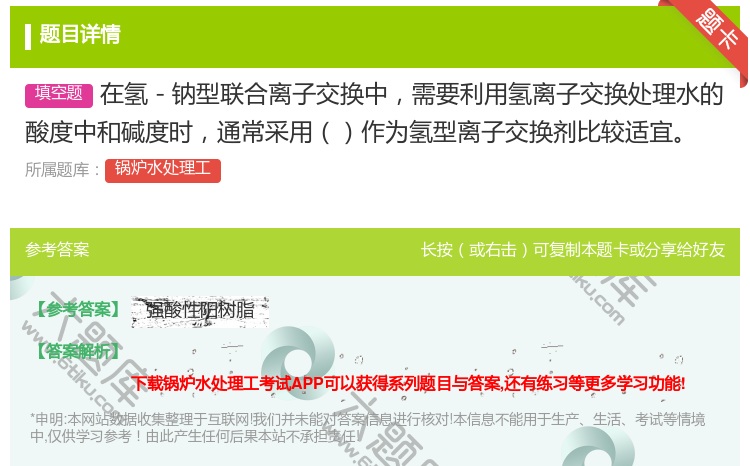 答案:在氢-钠型联合离子交换中需要利用氢离子交换处理水的酸度中和碱...