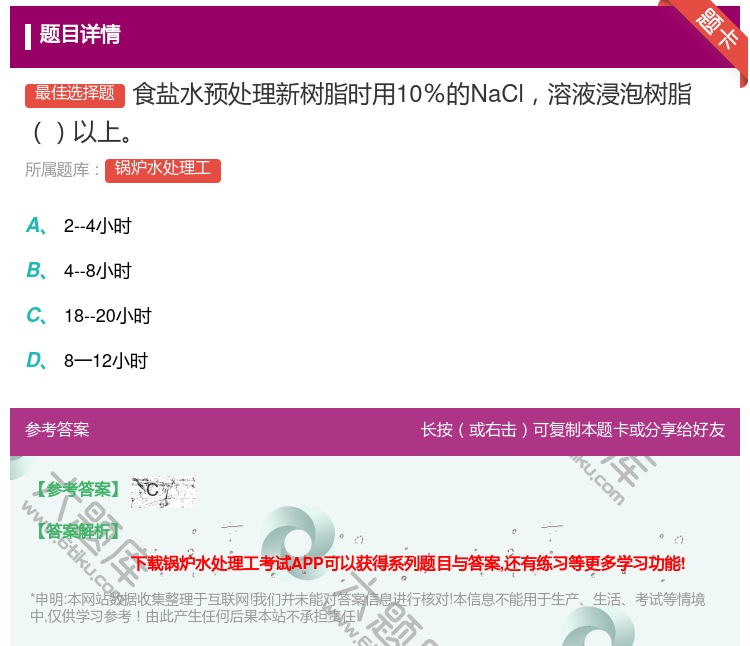 答案:食盐水预处理新树脂时用10%的NaCl溶液浸泡树脂以上...