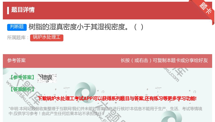 答案:树脂的湿真密度小于其湿视密度...