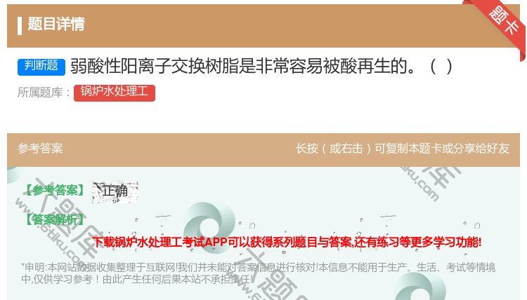答案:弱酸性阳离子交换树脂是非常容易被酸再生的...
