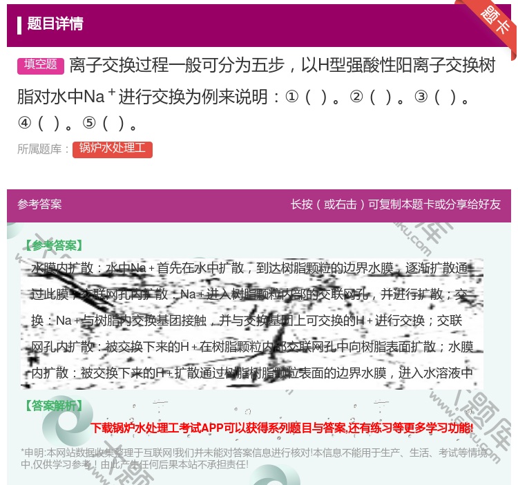 答案:离子交换过程一般可分为五步以H型强酸性阳离子交换树脂对水中N...