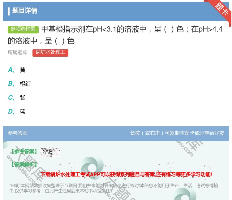 答案:甲基橙指示剂在pH4.4的溶液中呈色...