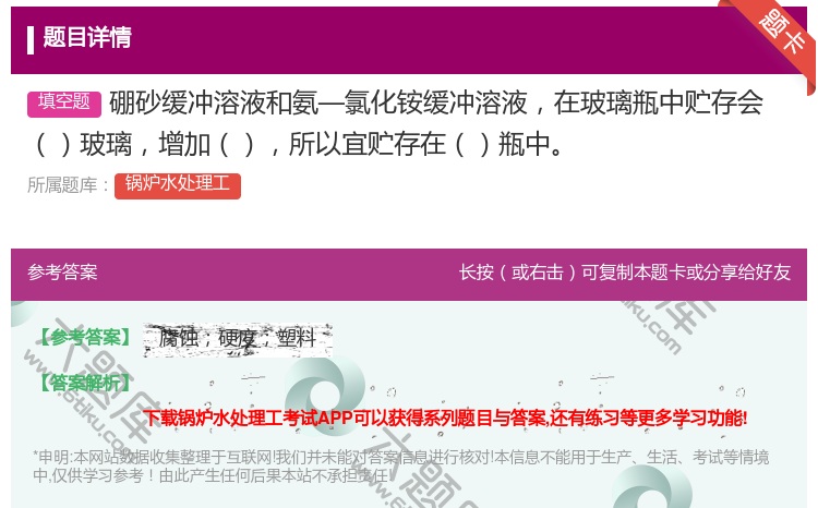 答案:硼砂缓冲溶液和氨—氯化铵缓冲溶液在玻璃瓶中贮存会玻璃增加所以...