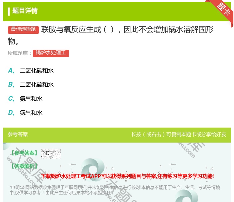 答案:联胺与氧反应生成因此不会增加锅水溶解固形物...