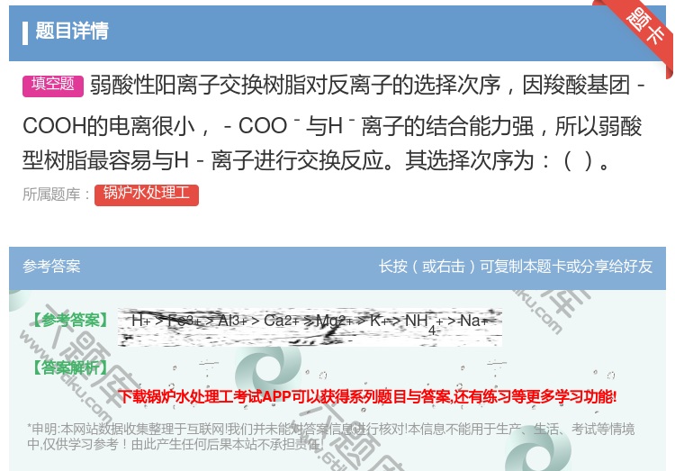 答案:弱酸性阳离子交换树脂对反离子的选择次序因羧酸基团-COOH的...