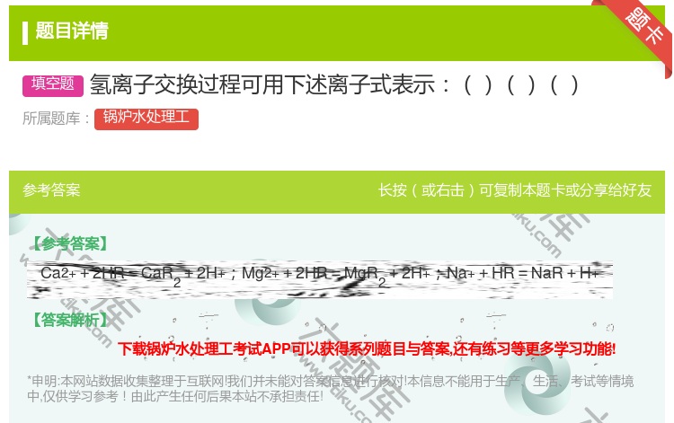 答案:氢离子交换过程可用下述离子式表示...