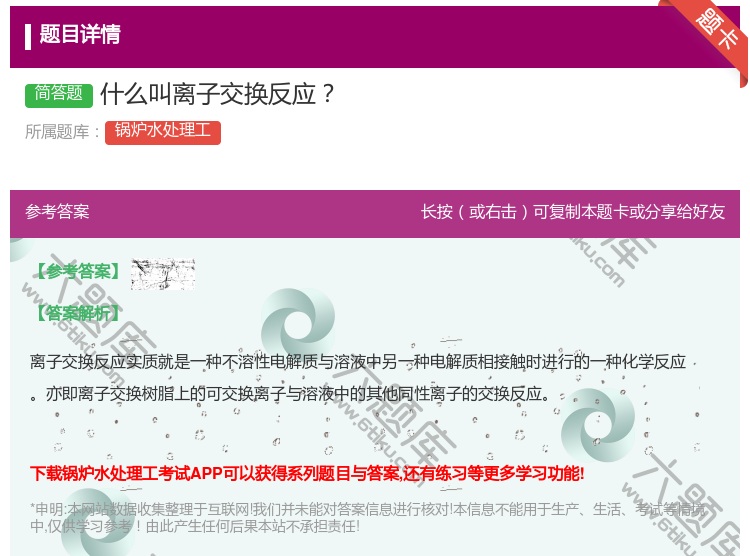 答案:什么叫离子交换反应...
