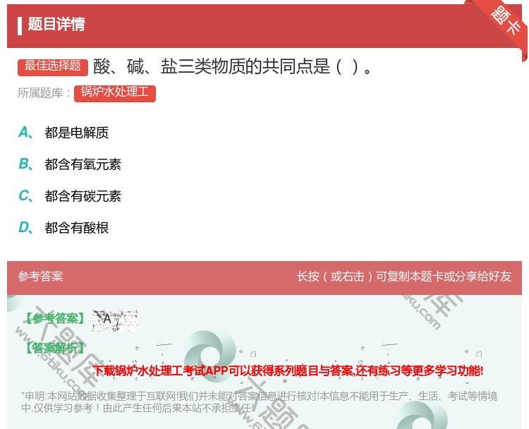 答案:酸碱盐三类物质的共同点是...