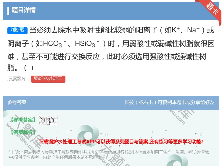 答案:当必须去除水中吸附性能比较弱的阳离子如K+Na+或阴离子如H...