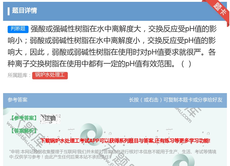 答案:强酸或强碱性树脂在水中离解度大交换反应受pH值的影响小弱酸或...