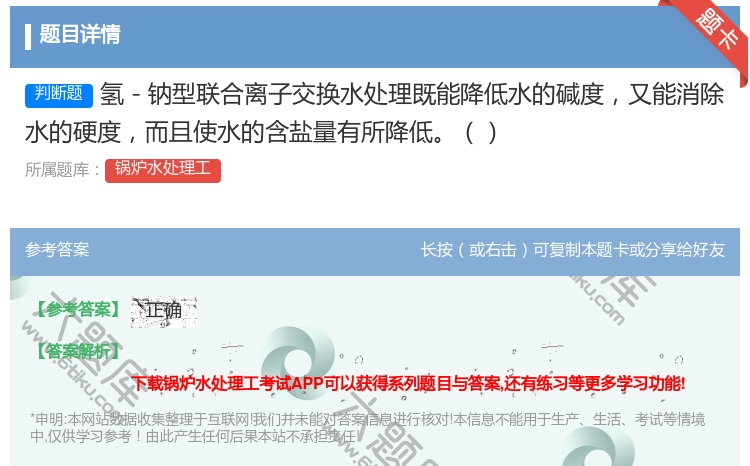 答案:氢-钠型联合离子交换水处理既能降低水的碱度又能消除水的硬度而...