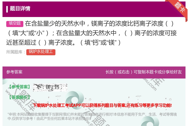 答案:在含盐量少的天然水中镁离子的浓度比钙离子浓度填大或小在含盐量...