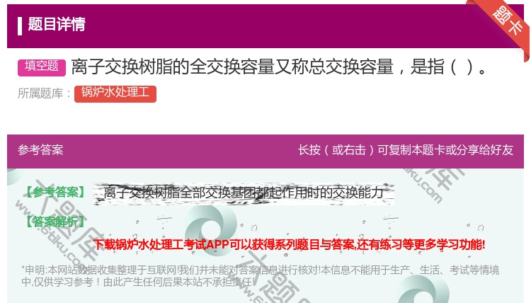 答案:离子交换树脂的全交换容量又称总交换容量是指...