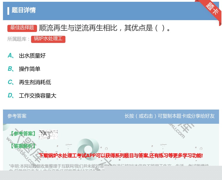 答案:顺流再生与逆流再生相比其优点是...