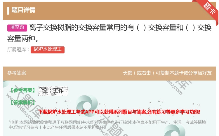 答案:离子交换树脂的交换容量常用的有交换容量和交换容量两种...
