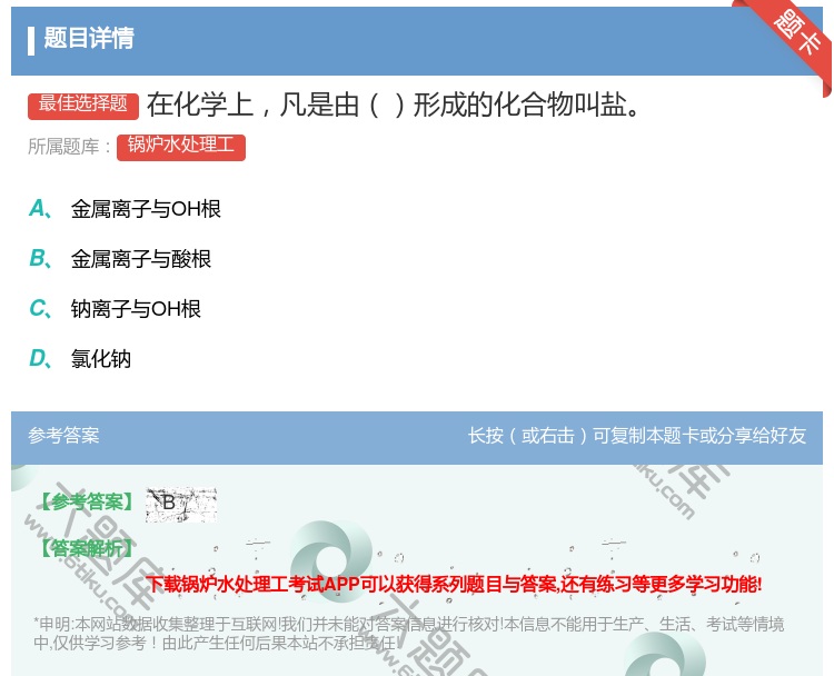 答案:在化学上凡是由形成的化合物叫盐...