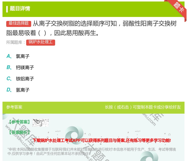 答案:从离子交换树脂的选择顺序可知弱酸性阳离子交换树脂最易吸着因此...