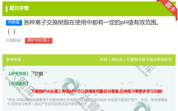 答案:各种离子交换树脂在使用中都有一定的pH值有效范围...