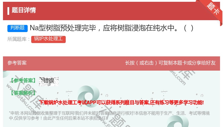 答案:Na型树脂预处理完毕应将树脂浸泡在纯水中...