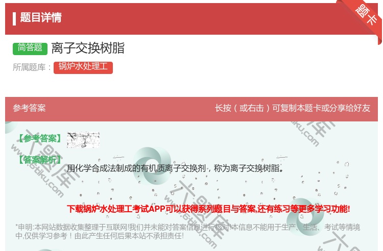 答案:离子交换树脂...