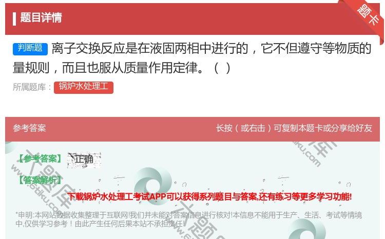答案:离子交换反应是在液固两相中进行的它不但遵守等物质的量规则而且...