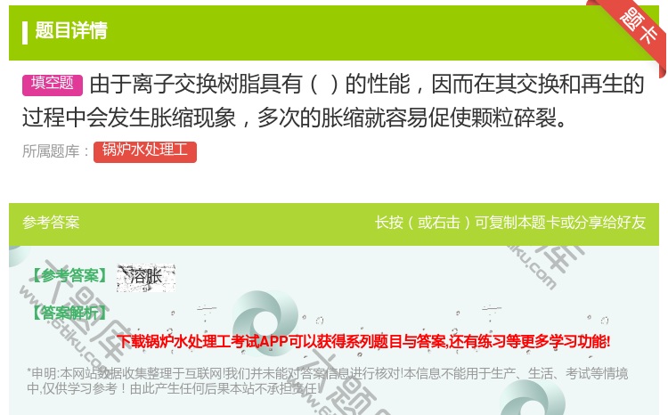 答案:由于离子交换树脂具有的性能因而在其交换和再生的过程中会发生胀...